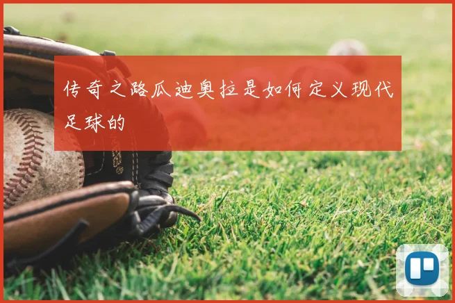 传奇之路瓜迪奥拉是如何定义现代足球的