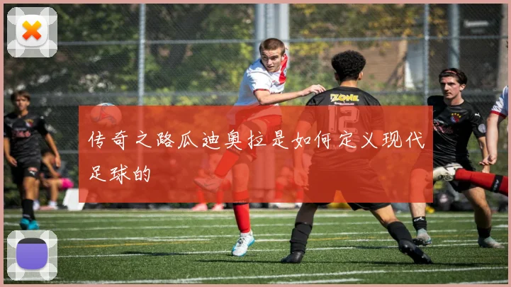 传奇之路瓜迪奥拉是如何定义现代足球的