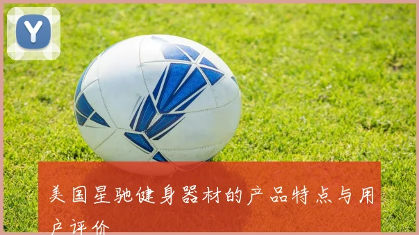 美国星驰健身器材的产品特点与用户评价