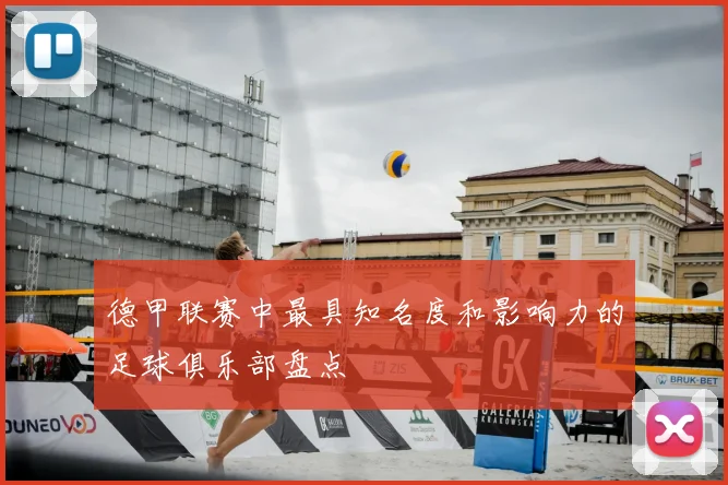 德甲联赛中最具知名度和影响力的足球俱乐部盘点