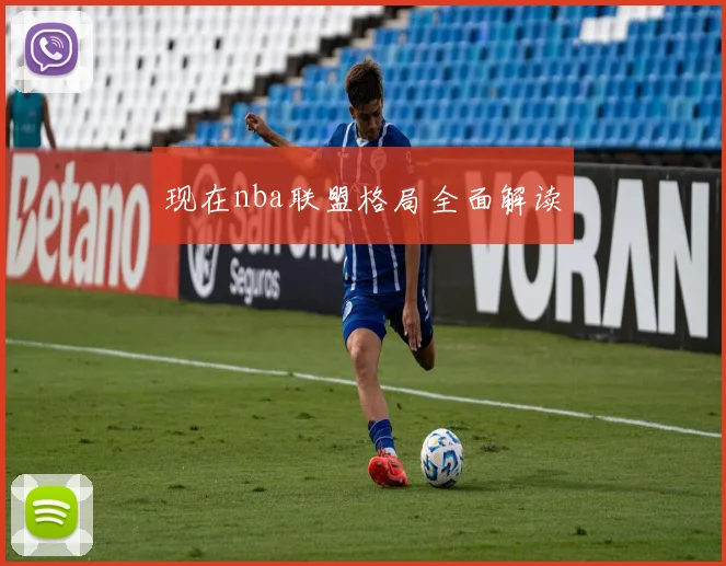 现在nba联盟格局全面解读