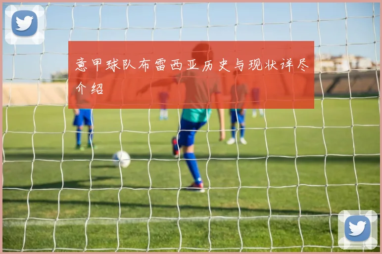 意甲球队布雷西亚历史与现状详尽介绍